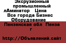 Эксрузионный промышленный лАминатор › Цена ­ 100 - Все города Бизнес » Оборудование   . Пензенская обл.,Пенза г.